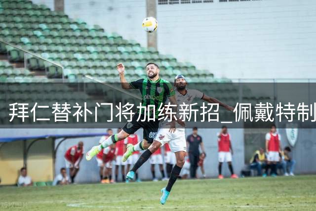 拜仁替补门将加练新招 佩戴特制眼镜提升专注力