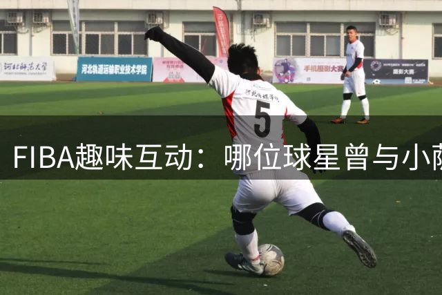 FIBA趣味互动：哪位球星曾与小萨等四人并肩作战？
